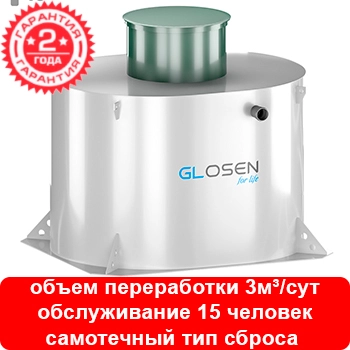 Установка глубокой биологической очистки Glosen 15С