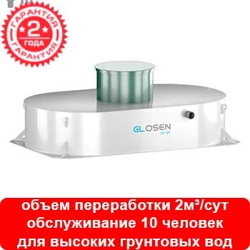 Установка глубокой биологической очистки Glosen 10С мини