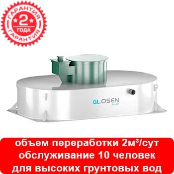 Установка глубокой биологической очистки Glosen 10П мини