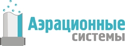 Аэрационные системы