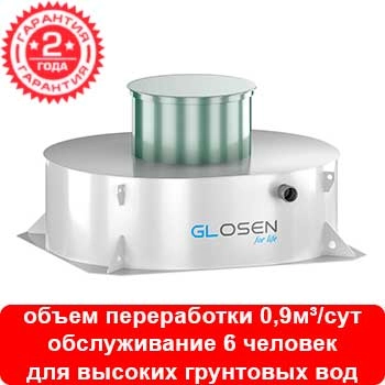 Установка глубокой биологической очистки Glosen 6С мини