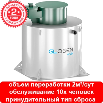 Установка глубокой биологической очистки Glosen 10П