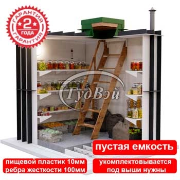 Пластиковый погреб ГудВей Конструктор 1,2*1,2м